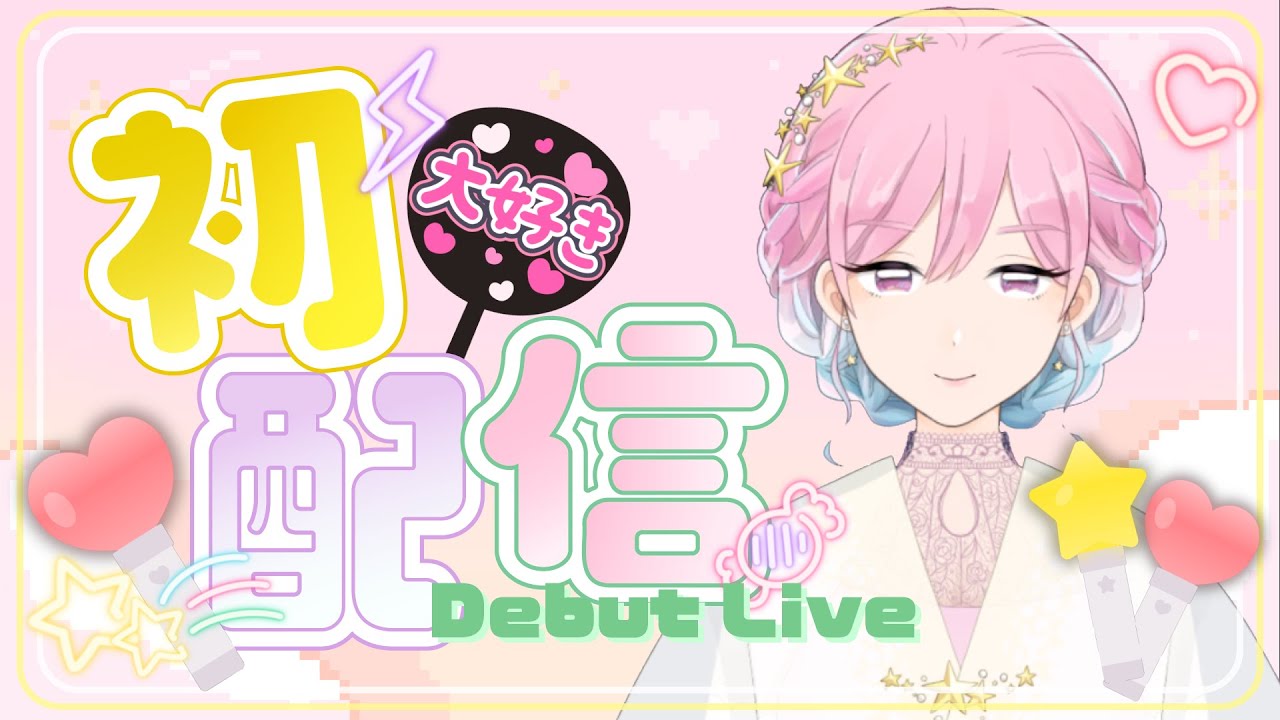 【初配信】はじめまして❕仲良くしてください👾🍬【みんな初見】