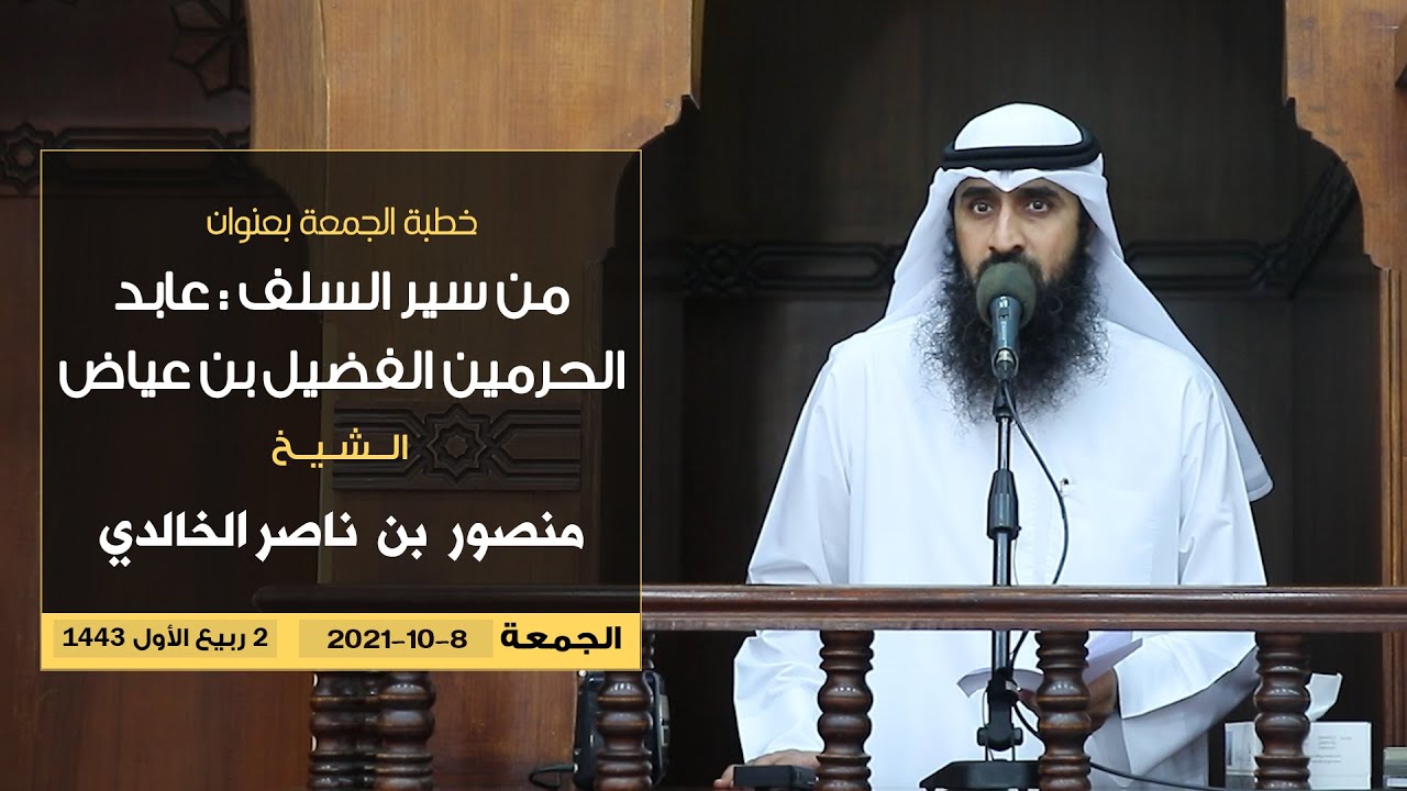 خطبة الجمعة // من #سير السلف: عابد الحرمين الفضيل بن عياض // للشيخ منصور بن ناصر الخالدي