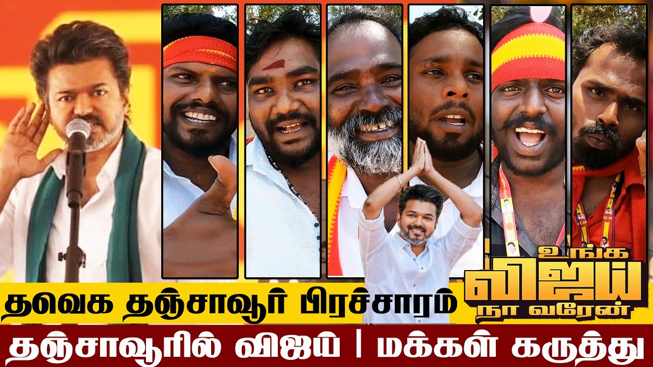 🔴 TVK Thanjavur Campaign Public Opinion தவெக தஞ்சாவூர் தேர்தல் பிரச்சாரம் மக்கள் கருத்து Part 2