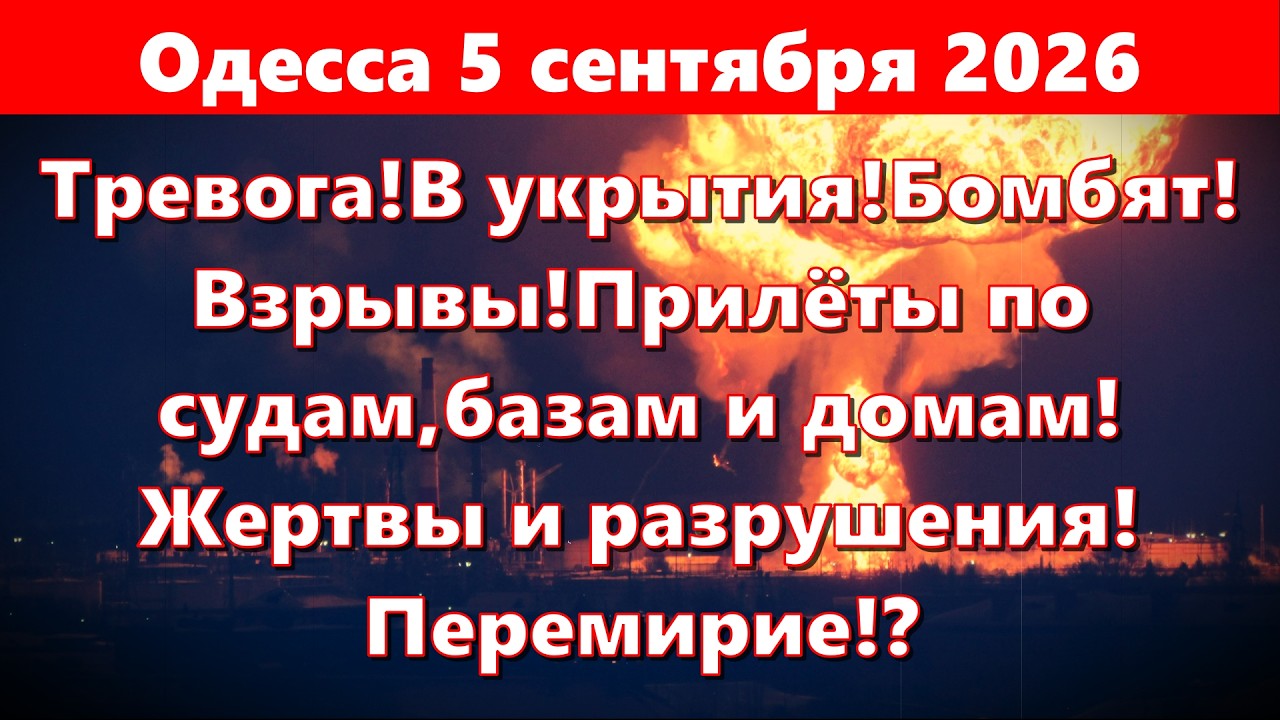 Odesa September 5, 2026. Alert! Take cover! They're bombing! Explosions! Strikes on ships, bases,...