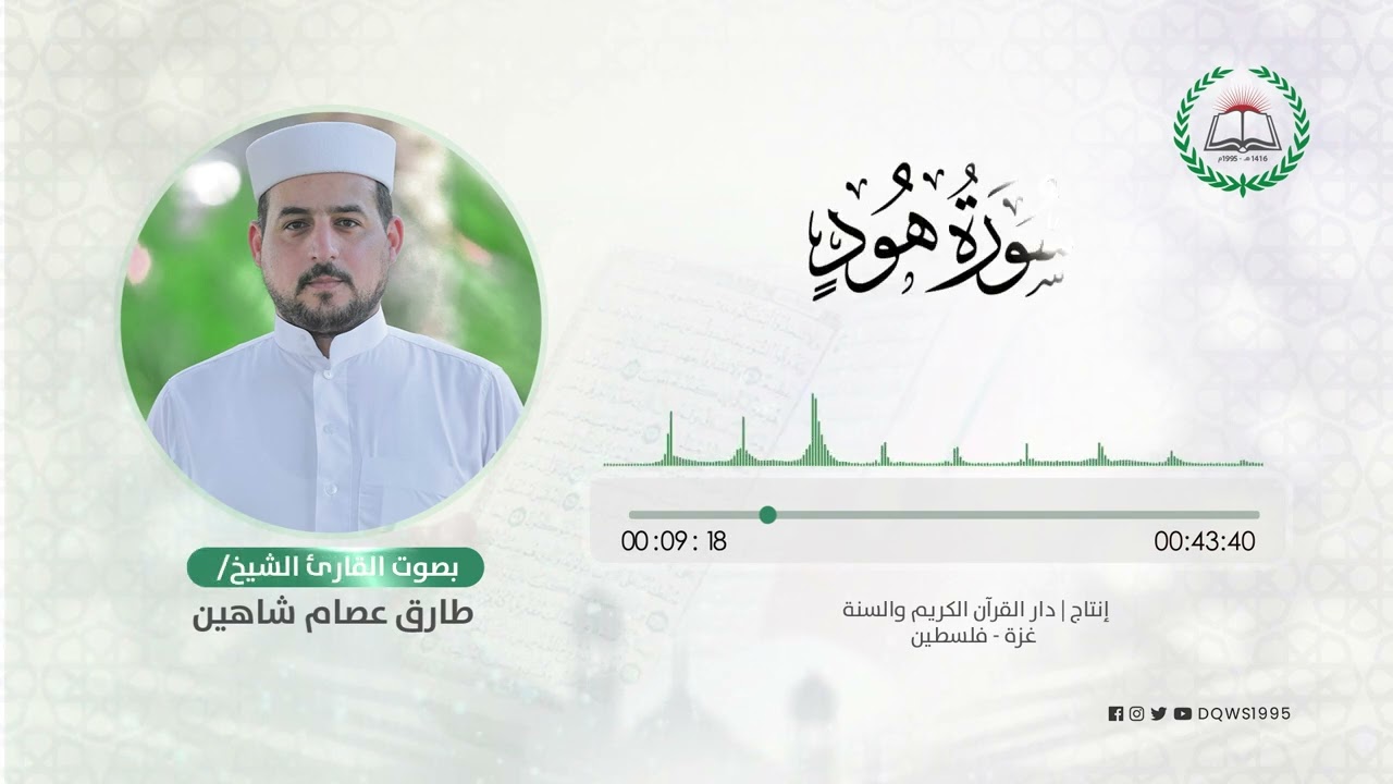 سورة هود بصوت القارئ الشيخ: طارق عصام شاهين