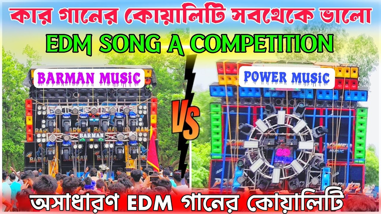 কার গানের কোয়ালিটি সবথেকে ভালো দেখুন। পাওয়ার মিউজিক নাকি বর্মন মিউজিক। সবাইকে নাচিয়ে দিল 