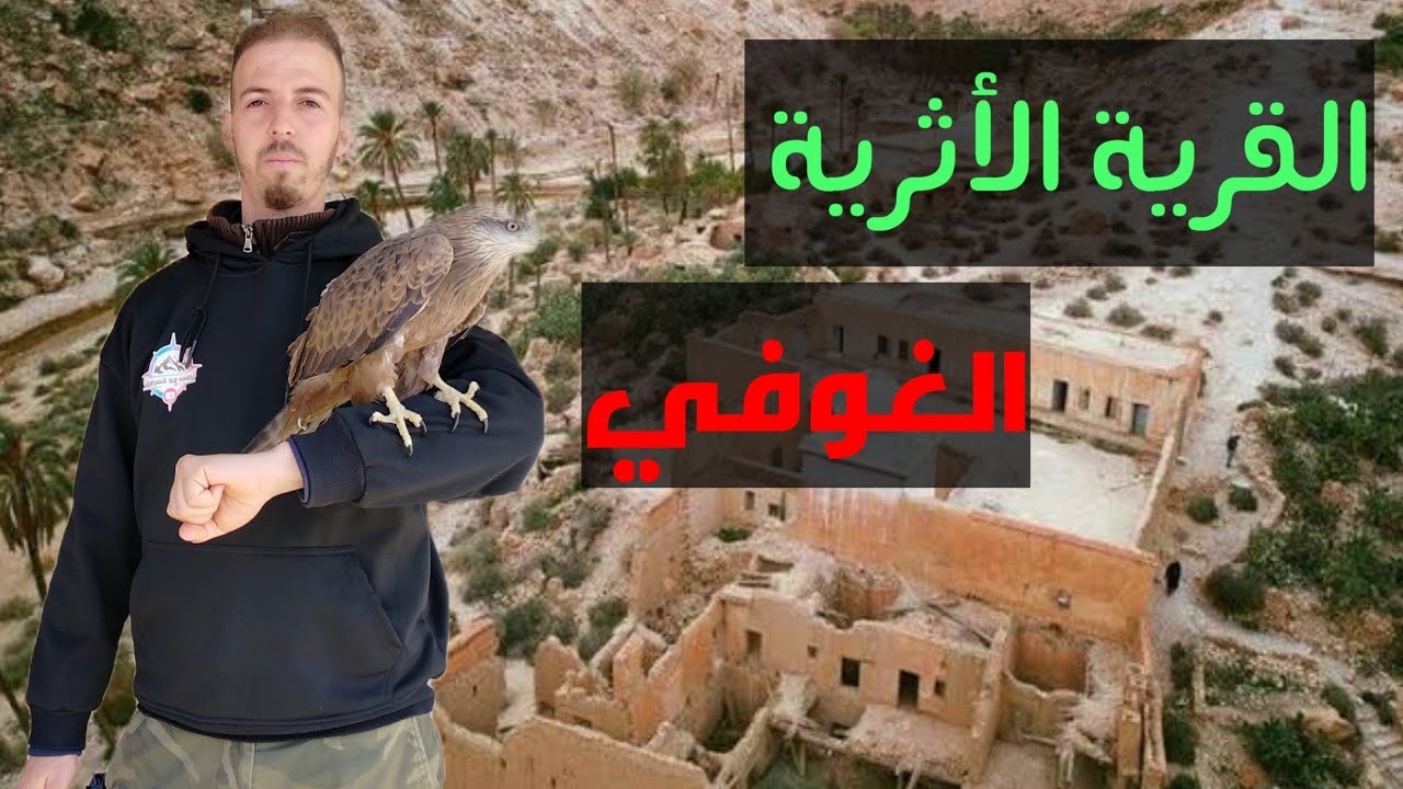 زرت من أجمل الأماكن السياحية والأثرية في الأوراس ولاية باتنة (الغوفي)