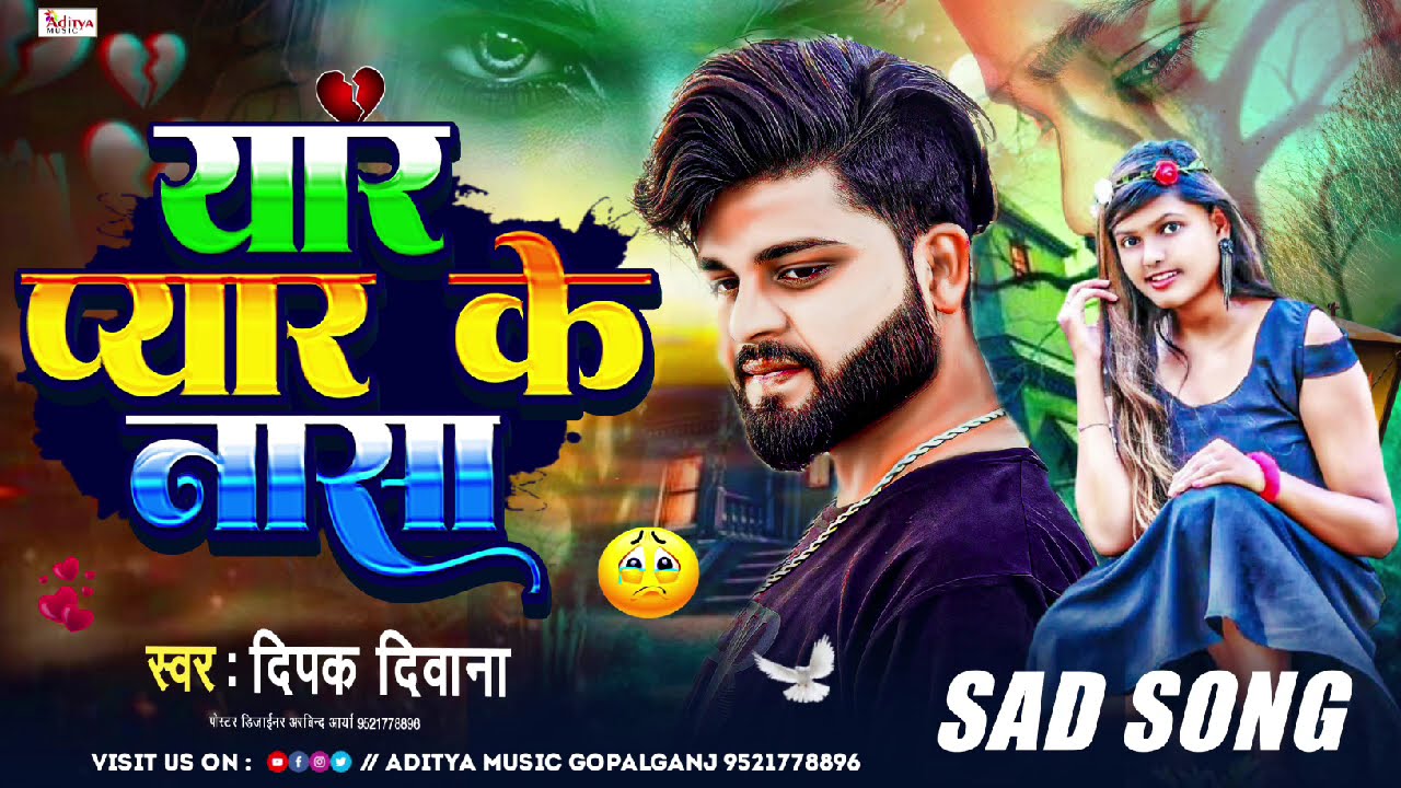 2025 Ka Bewfai Song | Deepak Deewana | यार प्यार के नासा | Top 10 Song | Bhojpuri Bewfai Song 2025
