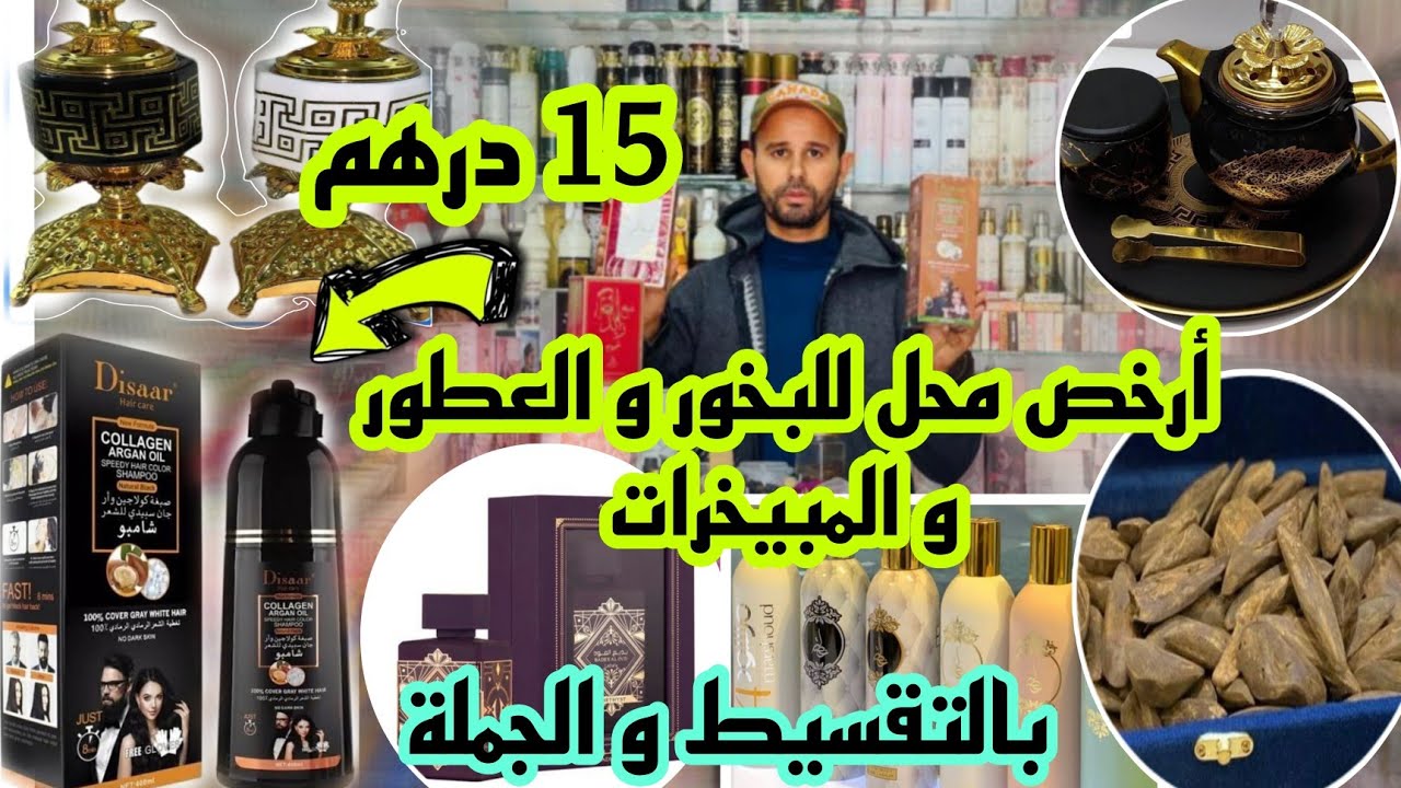 📣أرخص محل بكازا لبيع عطور شرقية 15 درهم بخور/عود القماري/ مسك الطهارة/مبيخرات /التوصيل لجميع المدن