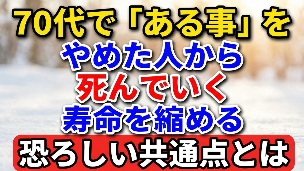 【警告】70代で「ある事」をやめた人から死んでいく。寿命を縮める恐ろしい共通点とは？【老後の物語】#老後の暮らし #シニアライフ #終活 #人間関係 #人生経験 #感動する話 #年金生活 #生き方