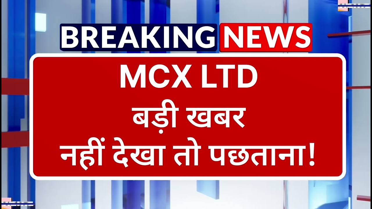 MCX LTD Stock Latest News ⚫ MCX LTD Stock News Today ⚫ Stock Market