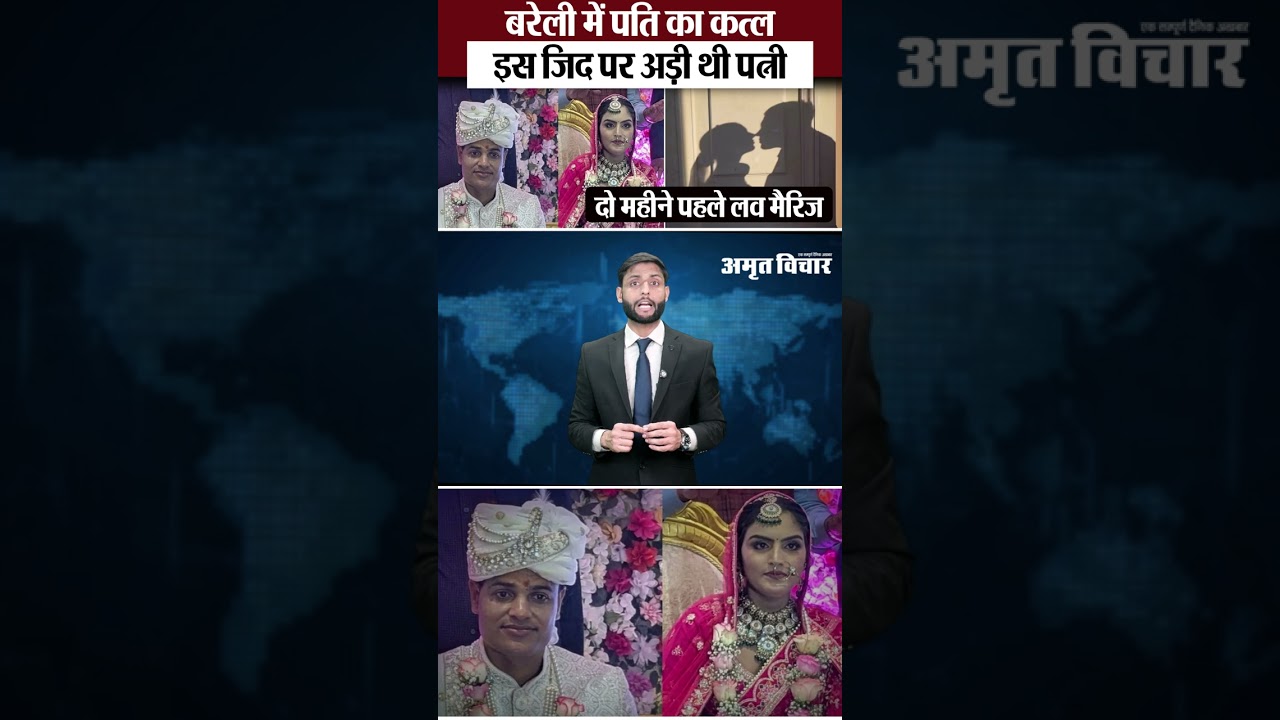 Bareilly News : बरेली में पति का कत्ल... इस जिद पर अड़ी थी पत्नी