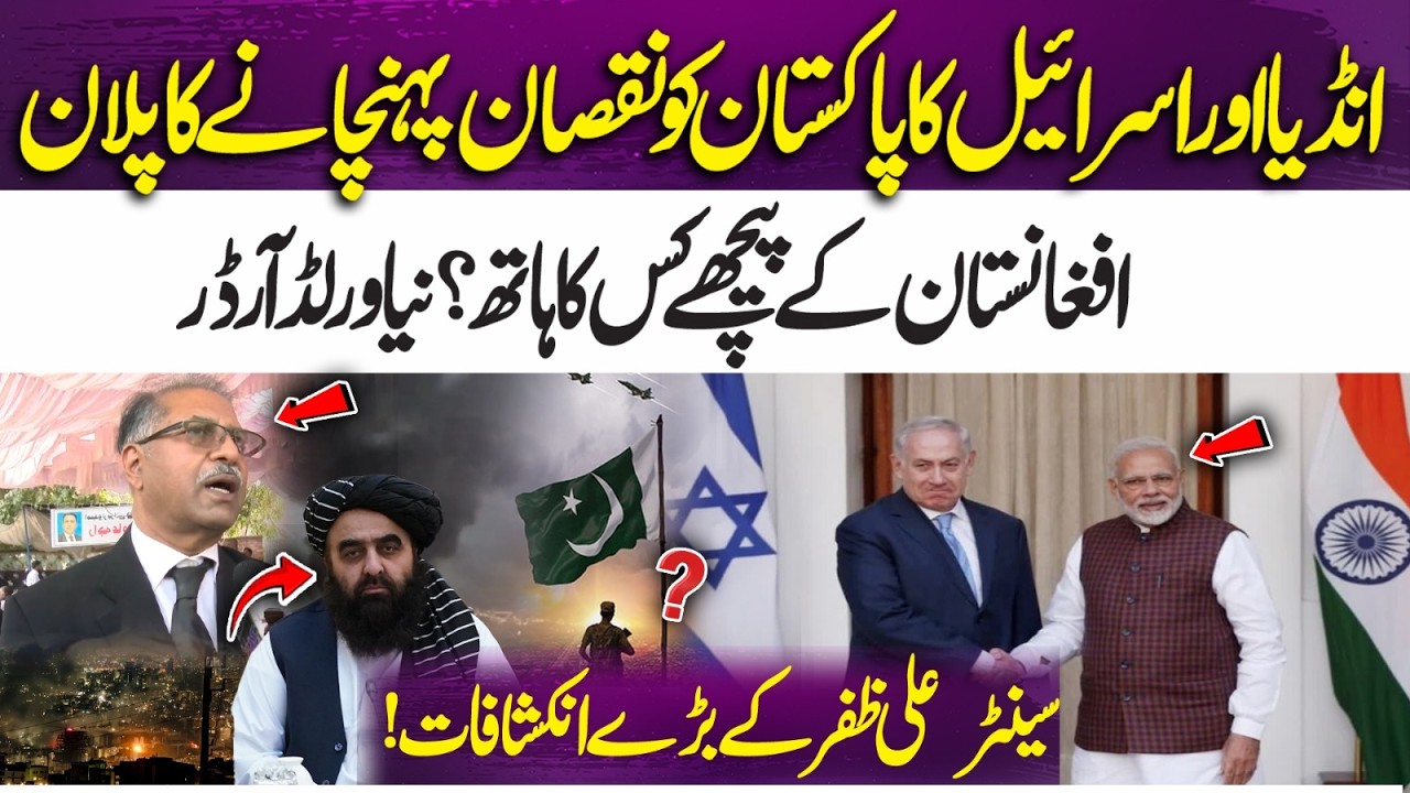 India & Isr@el’s Plan Against Pakistan? Who’s Behind Afghanistan?Senator Ali Zafar Reveals | 365News