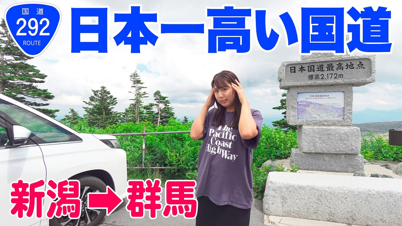 【2172m】女子1人で日本国道最高地点へ！国道292号走破の旅