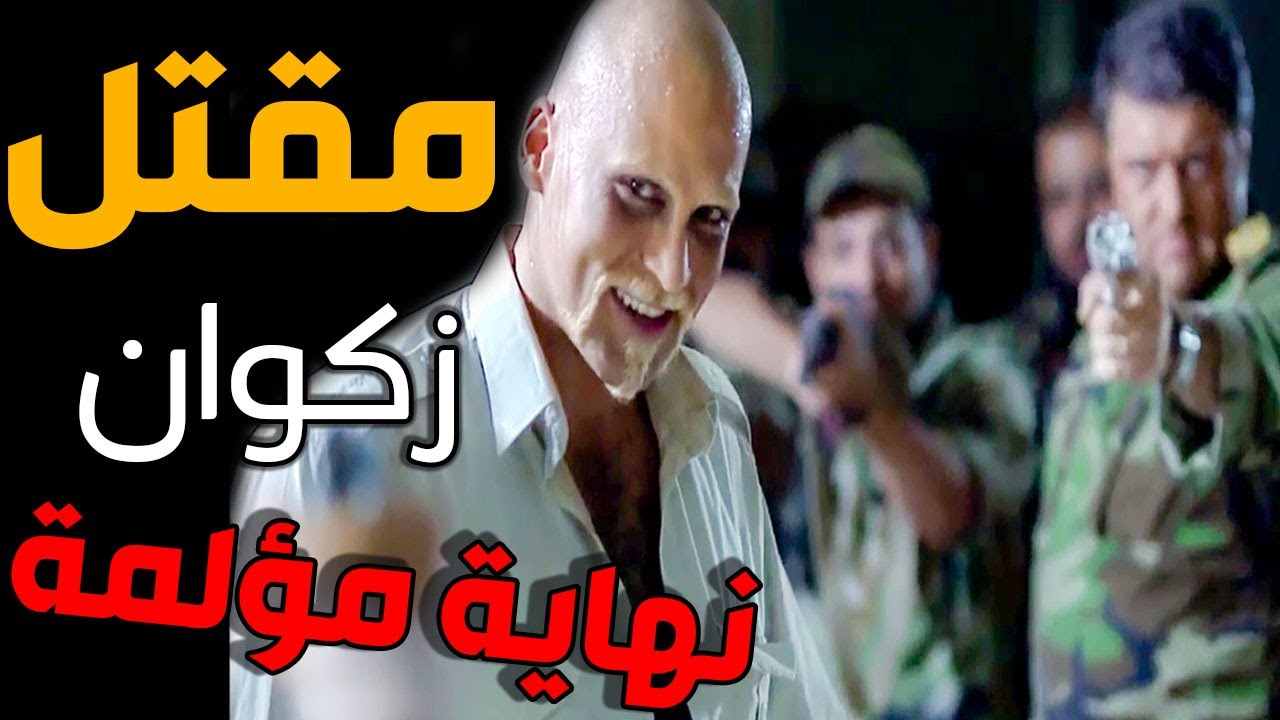 أقوى مشهد أكشن  عناية مشددة ـ لحظة القبض على زكوان طلعو من وكرو متل الفار ـ مهيار خضور ـ فادي صبيح