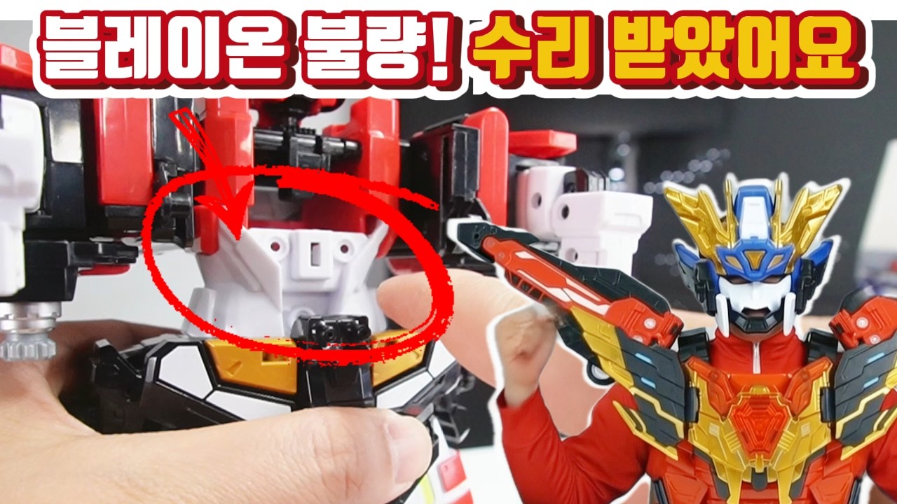 드디어 도착! 수리된 블레이온, 과연 이번엔 제대로 작동할까? (심장 쫄깃)