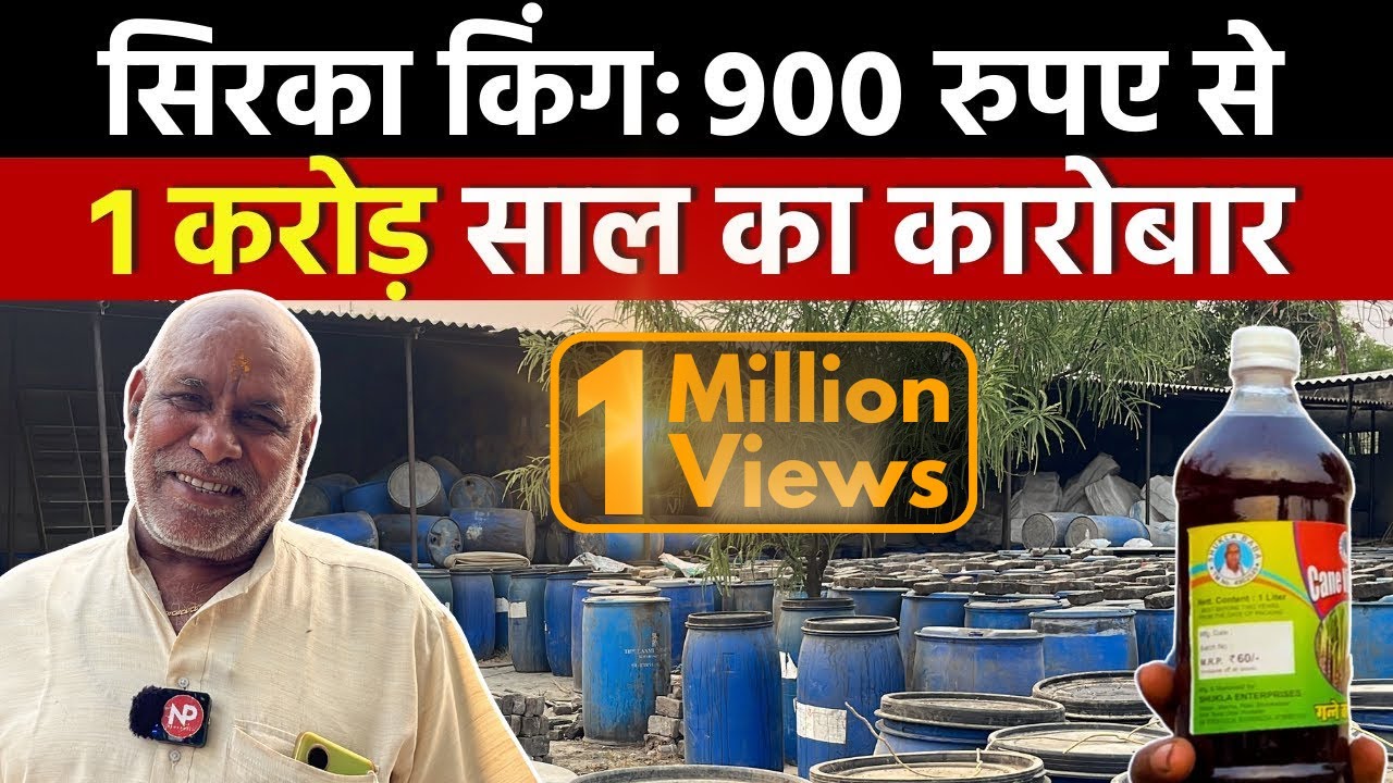 सिरका किंग : 900 रुपए से 1 करोड़ 🔥 साल का कारोबार | Small Business Big Profit Example | Agribusiness