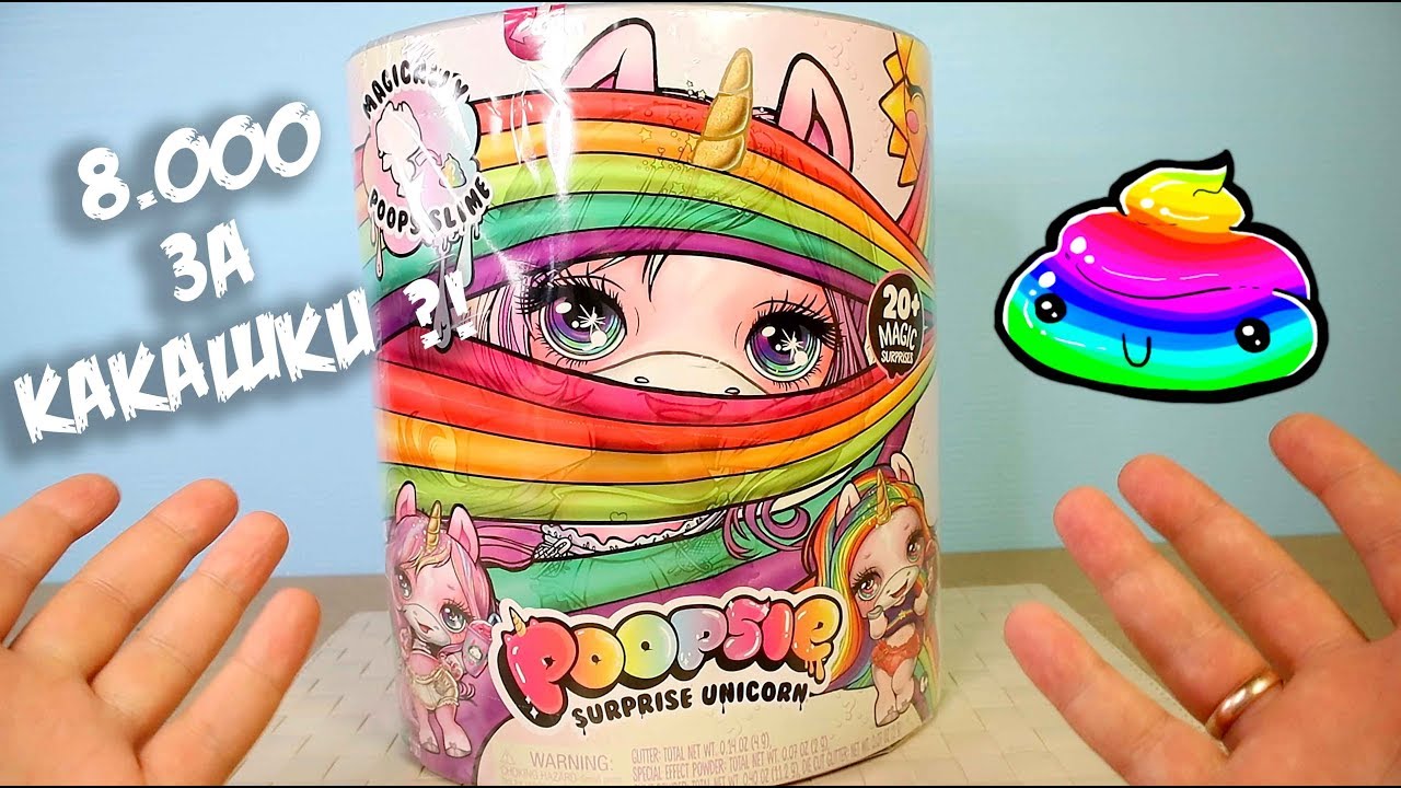 Poopsie Slime Surprise Пупси Слайм Сюрприз Единорог