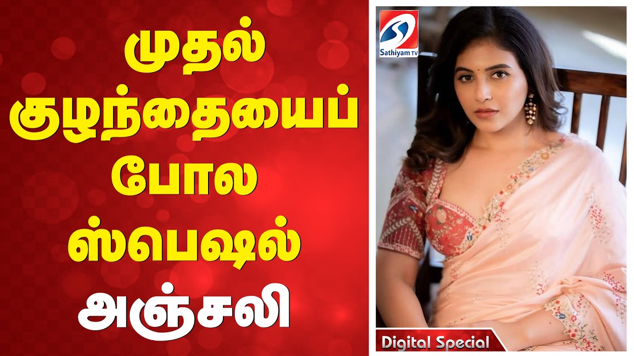 -முதல் குழந்தையைப் போல ஸ்பெஷல் - அஞ்சலி | Magudam | Vishal | | Tamil movie updates |  VishalFans