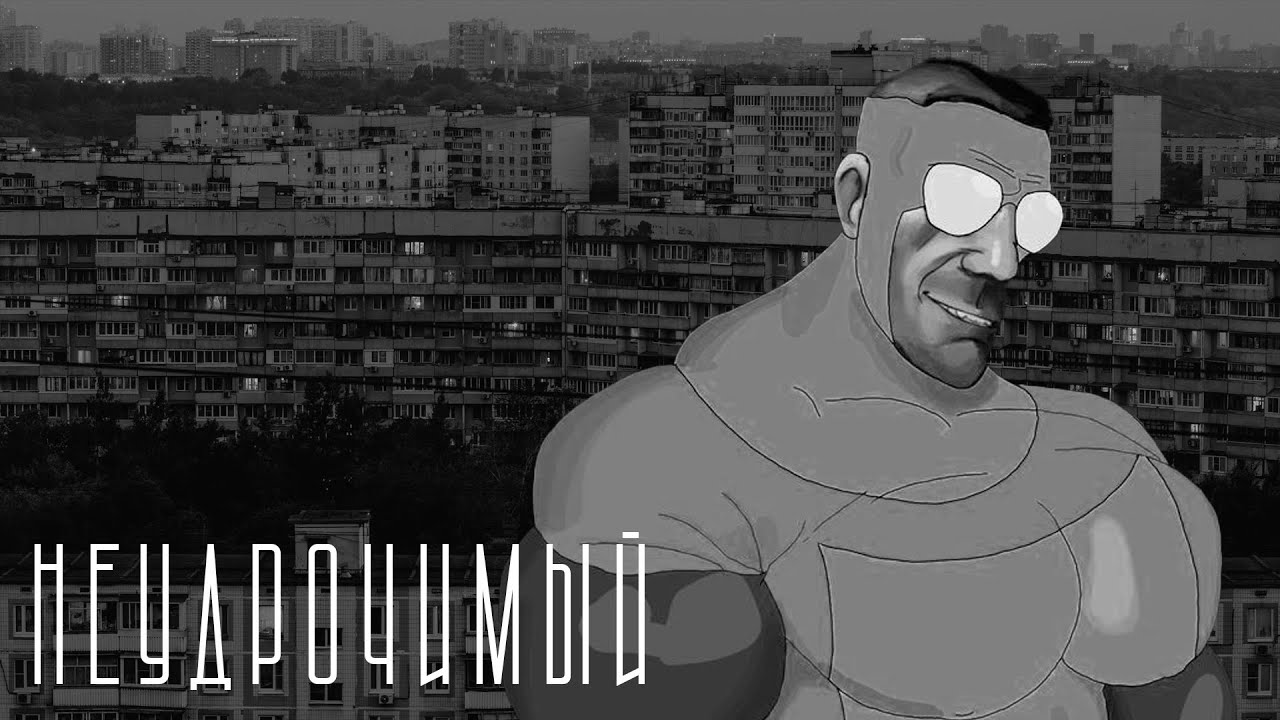НЕУДРОЧИМЫЙ | МГЕ СТРАШИЛКА