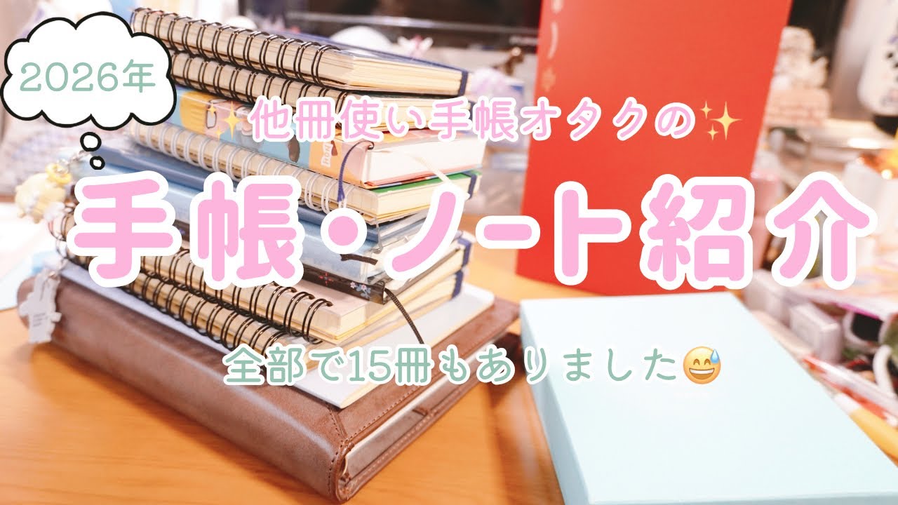 2026年の手帳&ノート15冊紹介！！