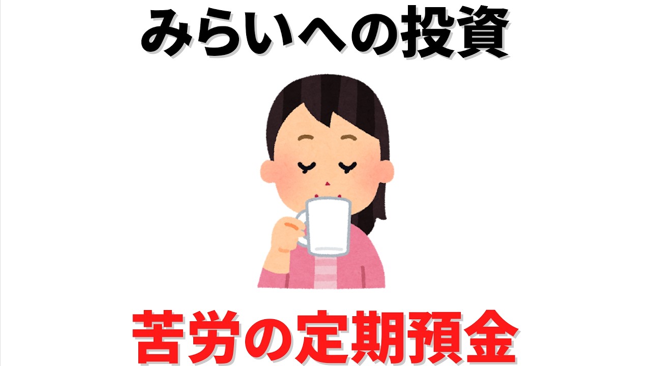 【雑学】生活習慣に小さな面倒を取り入れる。みらいへの投資、苦労の定期預金とは。