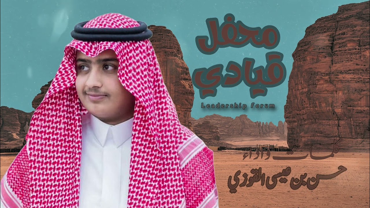 محفل قيادي : كلمات واداء حسن بن عيسى القوزي