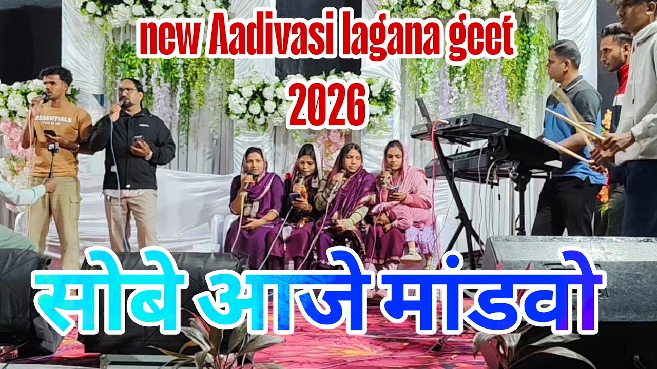 सोबे आजे मांडवो आने मांडवा मे वोराडे || Sobe Aaje Mandva me vorade || New Aadivasi lagana geet 2026