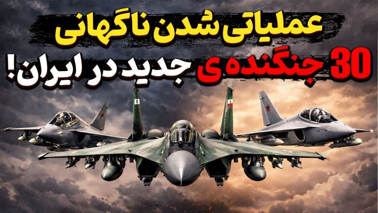 عملیاتی شدن ناگهانی ۳۰ جنگنده و هواگرد جدید در ایران؟