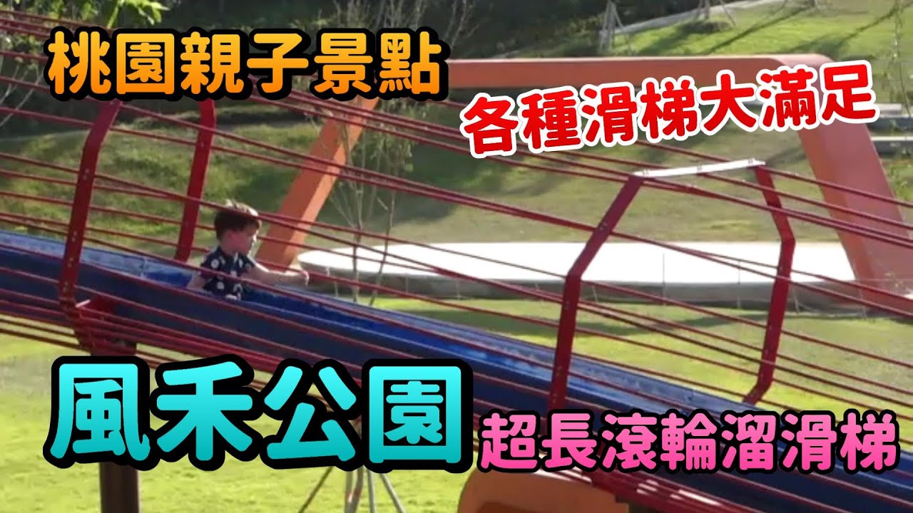 【親子景點】桃園 風禾公園 各種溜滑梯一次滿足 超長滾輪溜滑梯 公園推薦 [JerryTV]