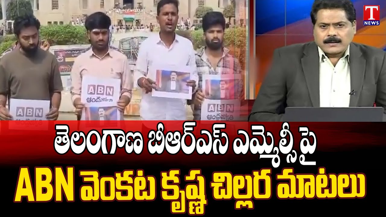 ABN Venkatakrishna Made Objectionable Remarks Against BRS MLC Takkallapalli Ravinder Rao | T News