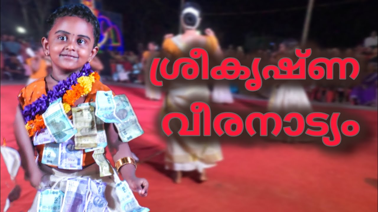 ശ്രീകൃഷ്ണ വീരനാട്യം @വാടാനപ്പിള്ളി വെറും 3വയസുആയ കുഞ്ഞുകലാകാരി കാണികളുടെ മനം കവർന്നു 