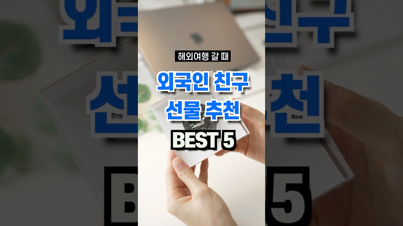 해외여행 갈 때 외국인 친구에게 주면 좋은 선물 BEST 5🎁
