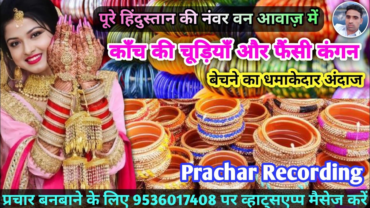 काँच की चूड़ियाँ और फैंसी कंगन बेचने की रिकॉर्डिंग || Fancy Chudi and Kangan Prachar || Chudi Kangan