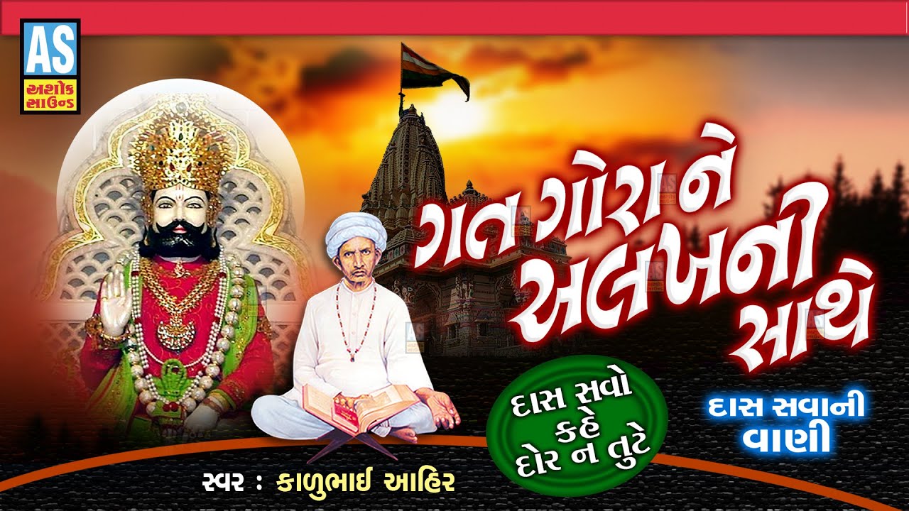 Gat Gora Ne Alakh Ni Sathe | Gujarati Bhajan | Desi Bhajan | Prachin Bhajan | Ashok Sound Official