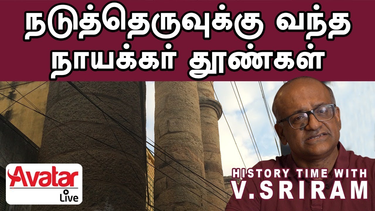 ஆங்கிலேயர் வியந்த மதுரை கட்டிடக்கலை | Madurai architecture astonished by the British | V Sriram