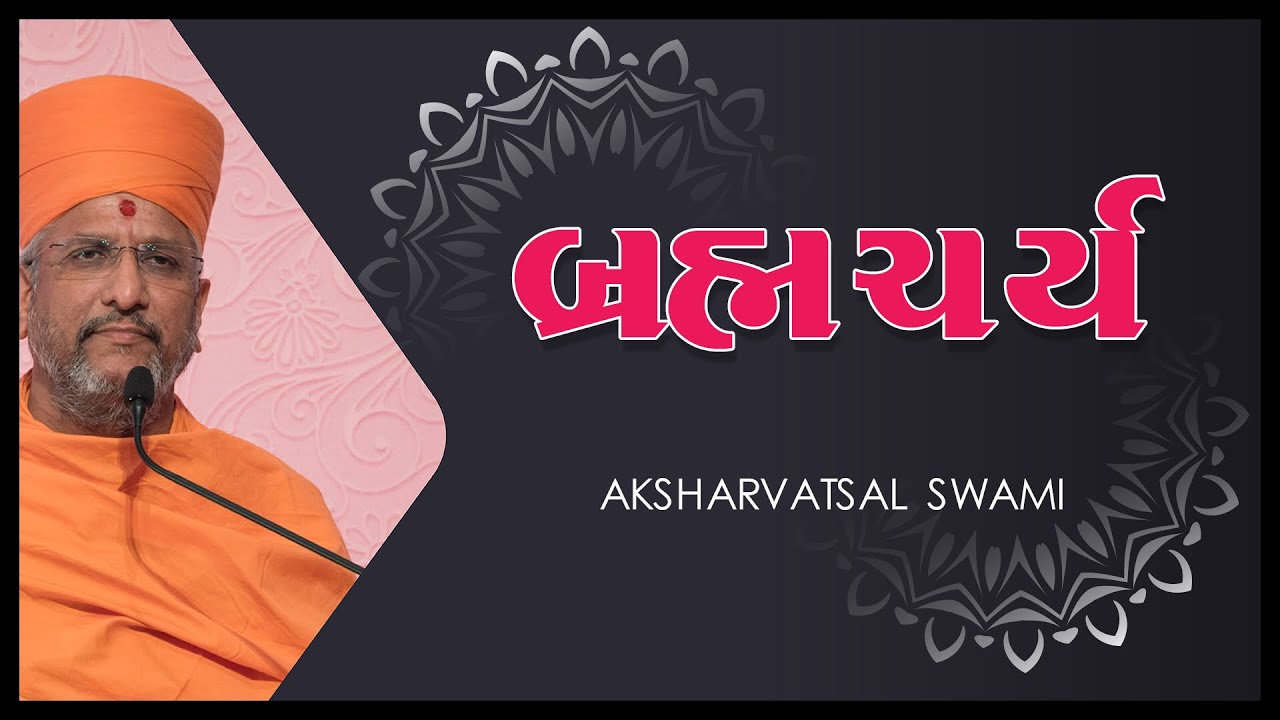 બ્રહ્મચર્ય | Aksharvatsal Swami