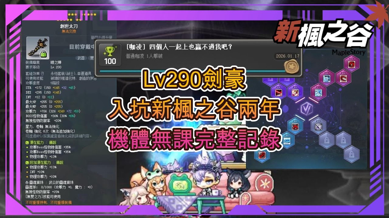 【新楓之谷】無課搖桿玩家 入坑新楓之谷兩年🔥Lv290劍豪 戰鬥力3.19E🔥完整機體無課紀錄以及心得分享