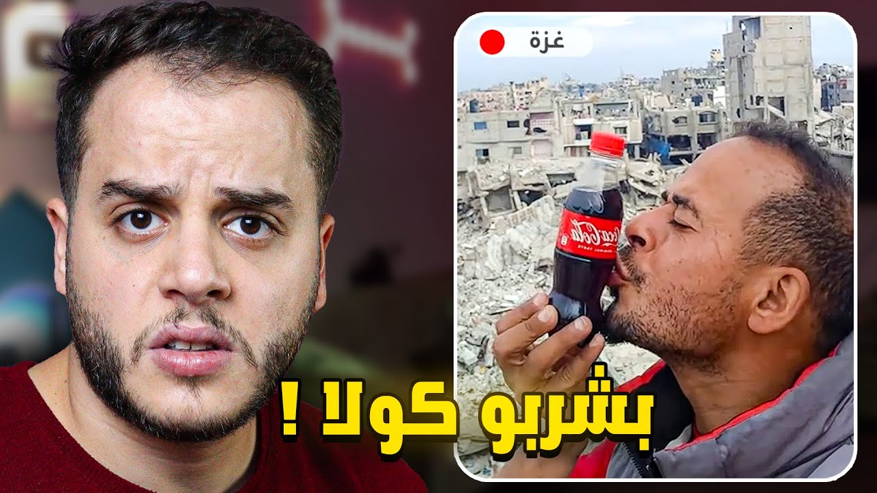 اهل غزة بشربو كولا !