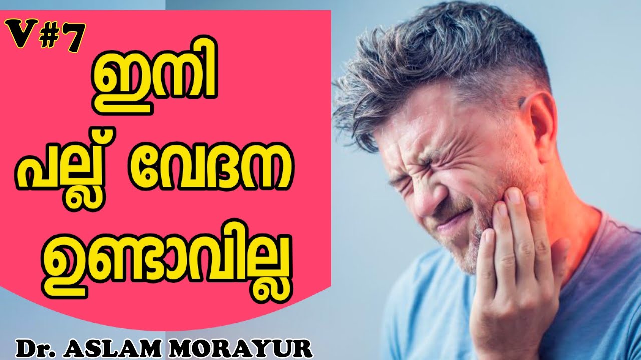 പല്ല് വേദന ഒഴിവാക്കാൻ ഡോക്ടറുടെ Tips,ധാരാളം  പണം ലാഭിക്കാം|