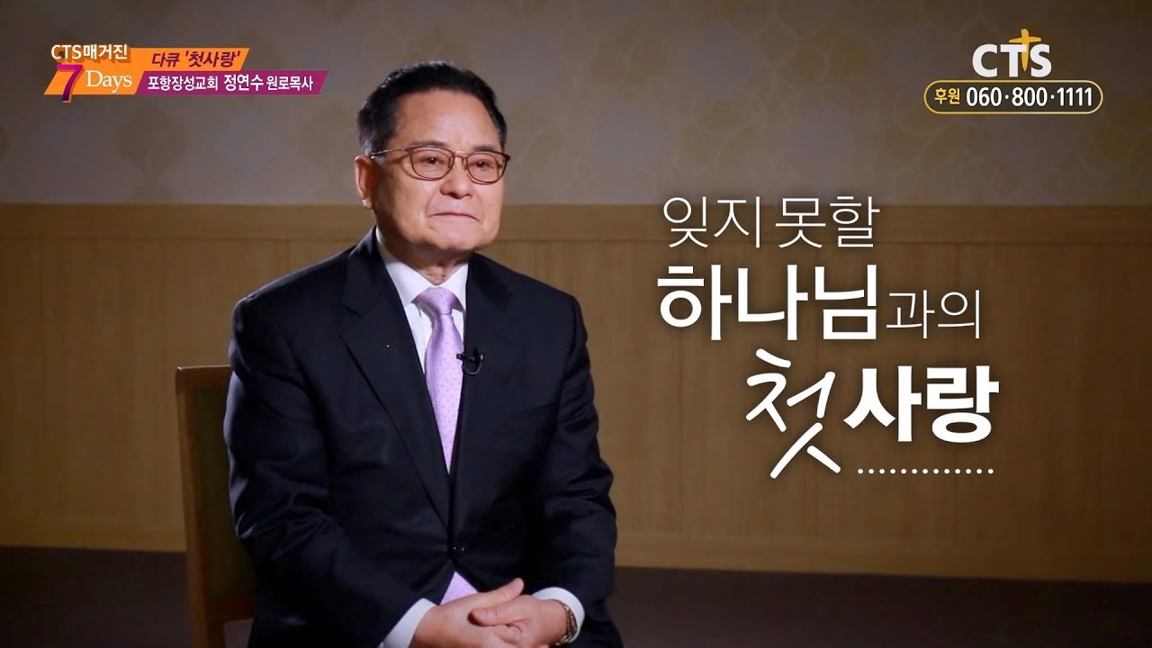[CTS세븐데이즈] 첫사랑 - 포항장성교회 정연수 원로목사님편