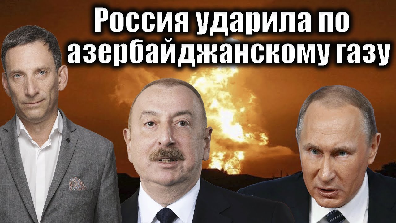Россия ударила по азербайджанскому газу | Виталий Портников