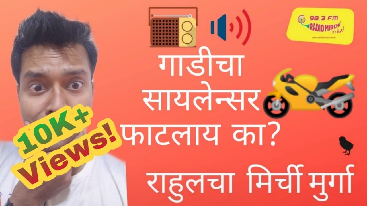 तुमच्या गाडीचा सायलेन्सर  फाटलाय ना? | MIRCHI MURGA | MIRCHI RAHUL | #09