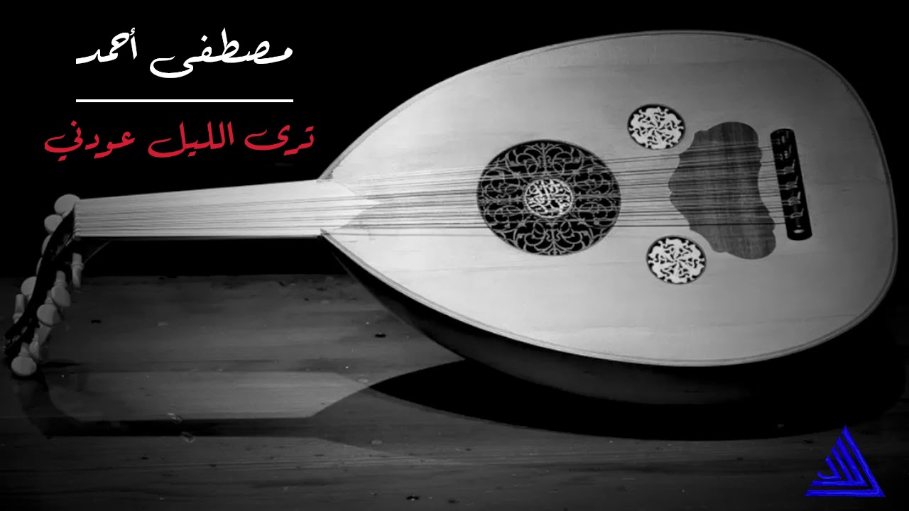 مصطفى أحمد - ترى الليل عودني - كلمات
