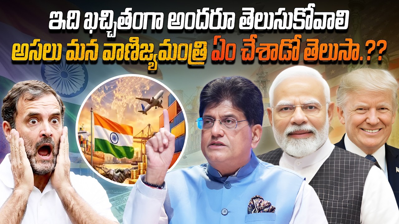 ఇది ఖచ్చితంగా అందరూ తెలుసుకోవాలి, అసలు మన వాణిజ్యమంత్రి ఏం చేశాడో తెలుసా?? | Minister of commerce |