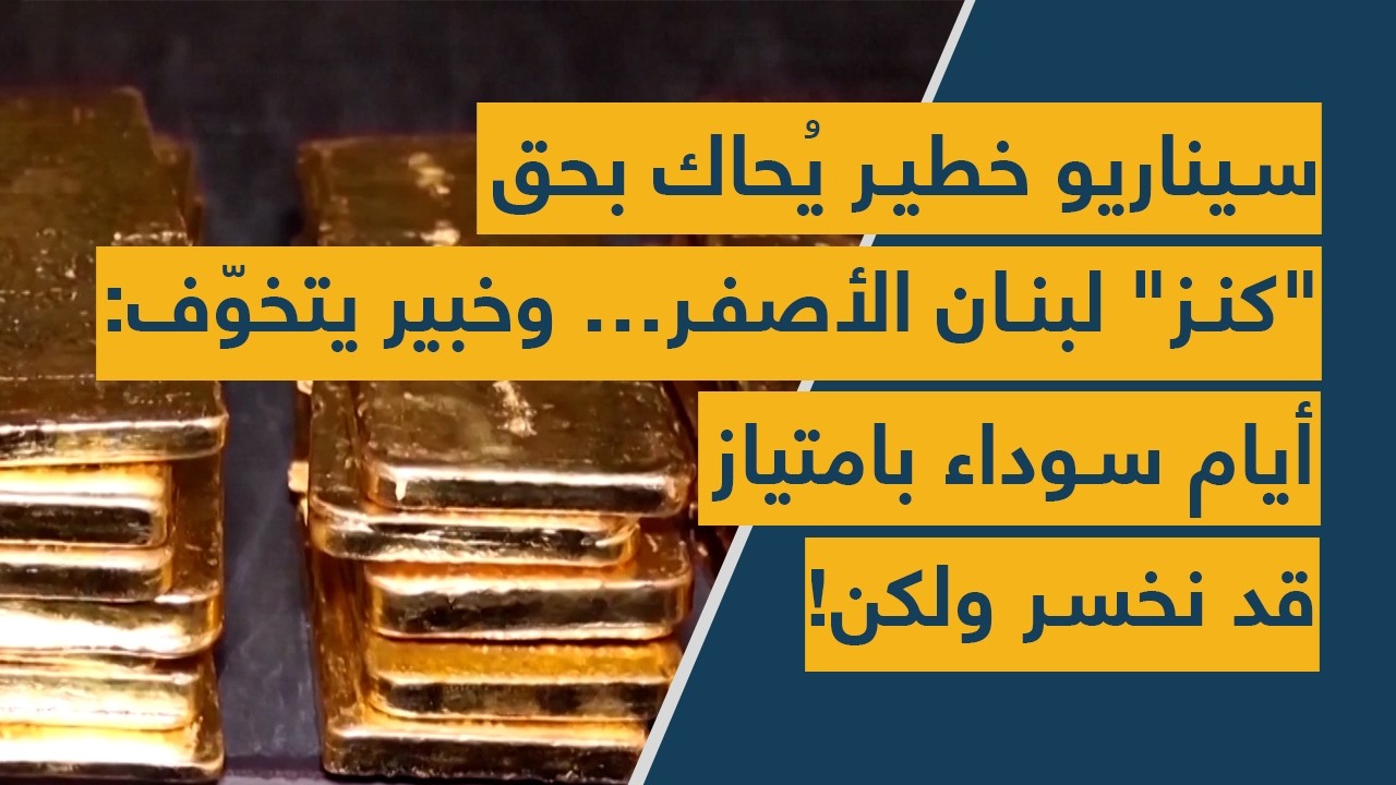 سيناريو خطير يُحاك بحق 