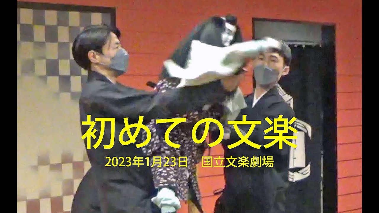 はじめての文楽