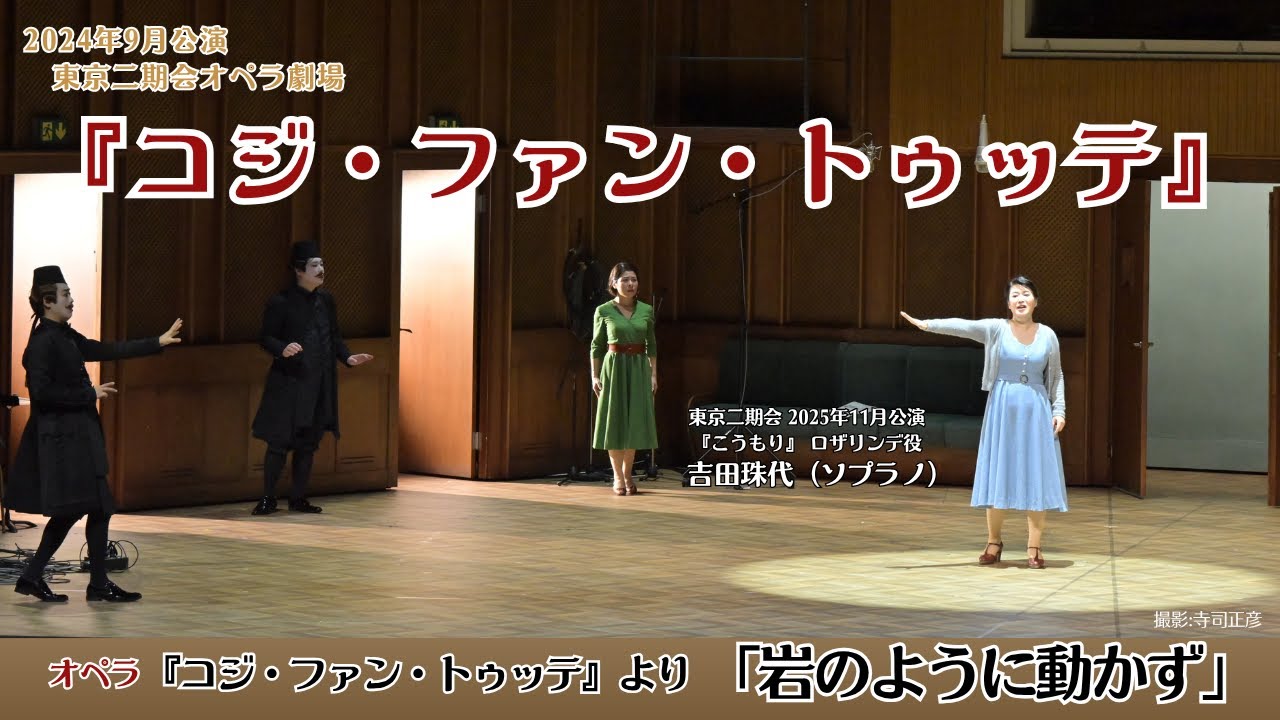 【吉田珠代（ソプラノ）】モーツァルト『コジ・ファン・トゥッテ』より「岩のように動かず」（2024年・東京二期会）｜2025年11月『こうもり』ロザリンデ役出演記念特別公開