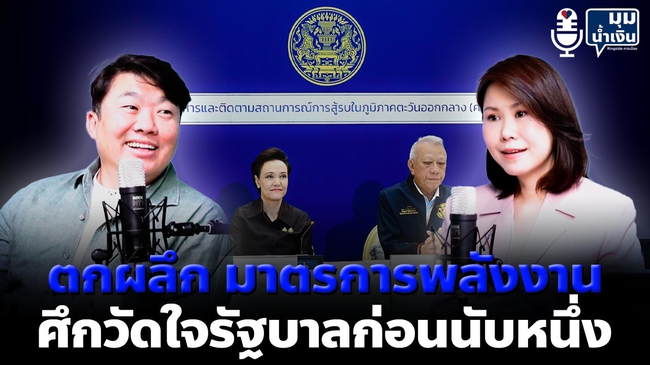“มุมน้ำเงิน” EP27 : ตกผลึก มาตรการพลังงาน - ศึกวัดใจรัฐบาลก่อนนับหนึ่ง