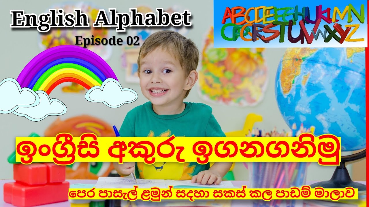 පෙර පාසල් ළමුන් සඳහා ඉංග්‍රීසි හෝඩිය/sanduni teacher- episode 02 [English Alphabet for kids]