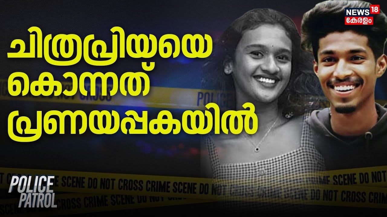 ചിത്രപ്രിയയെ കൊന്നത് പ്രണയപ്പകയിൽ | Malayattoor | Murder Case | Police Patrol | perumbavoor