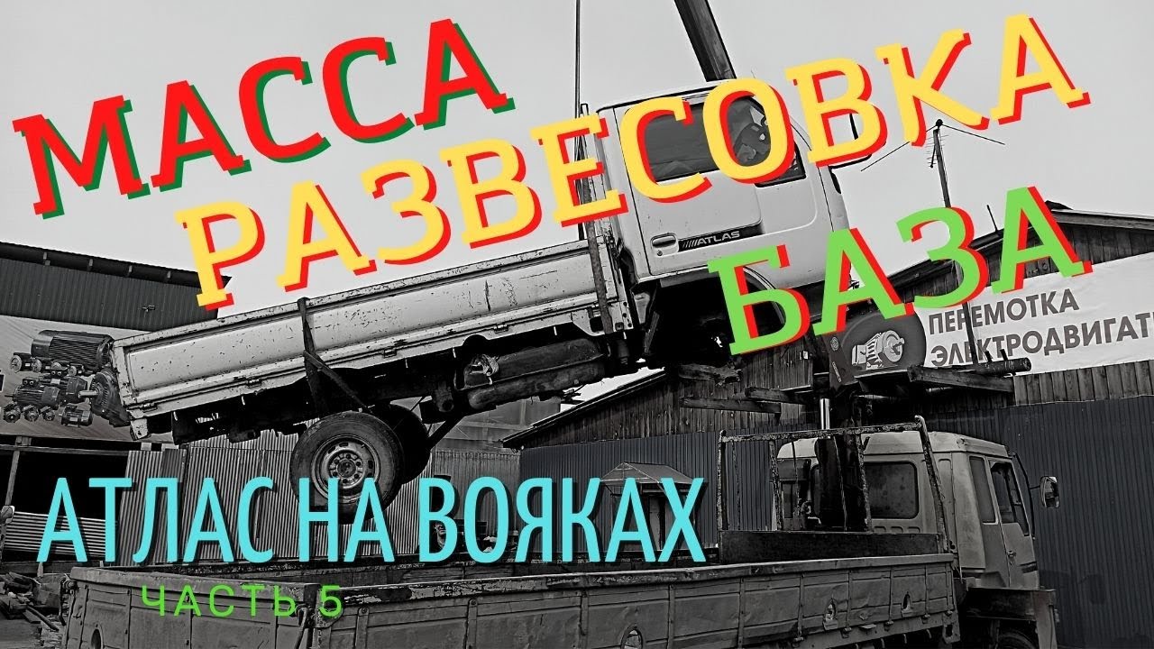 АТЛАС 4х4 на ВОЕННЫЕ МОСТЫ база масса развесовка (ЧАСТЬ5)