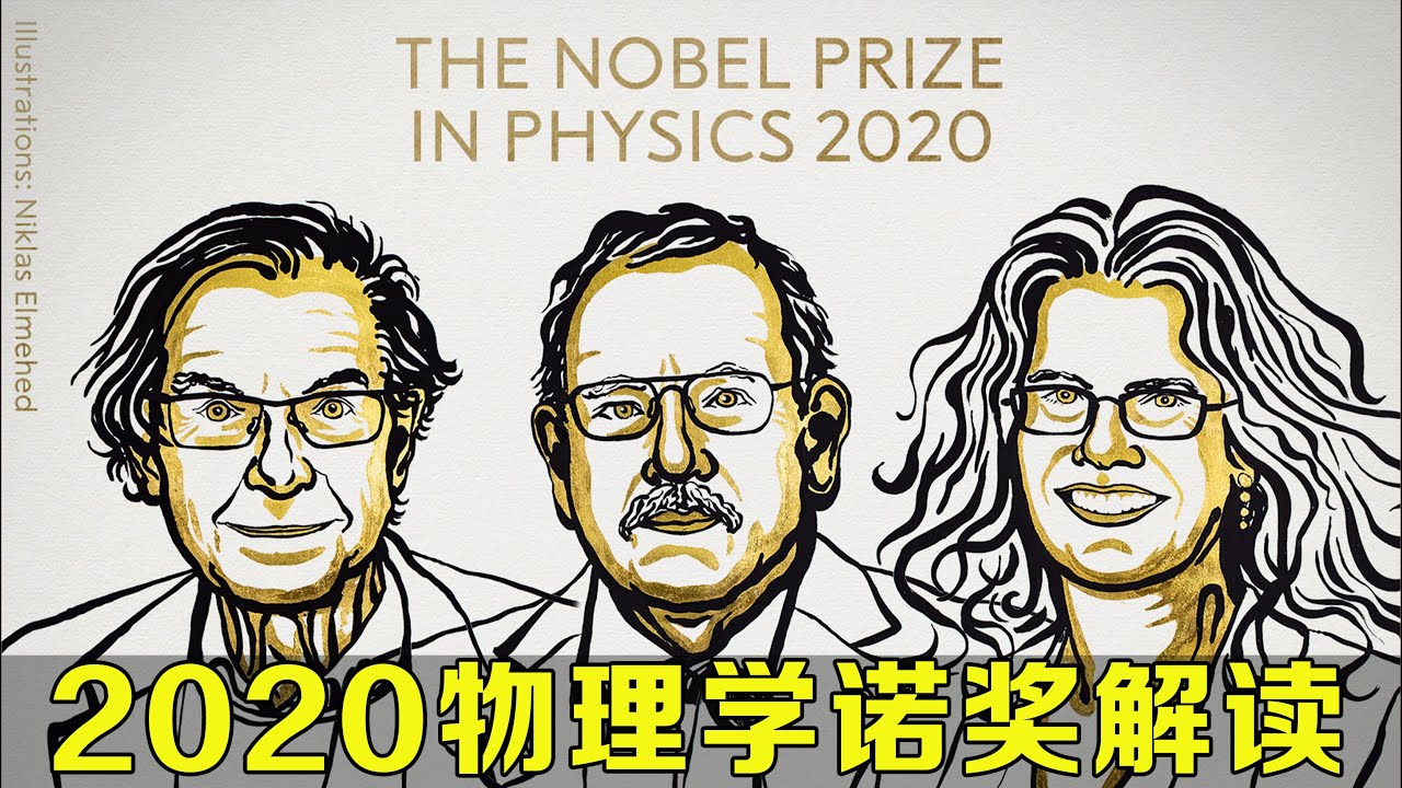 2020物理学诺奖解读：黑洞从预言到探测的200年