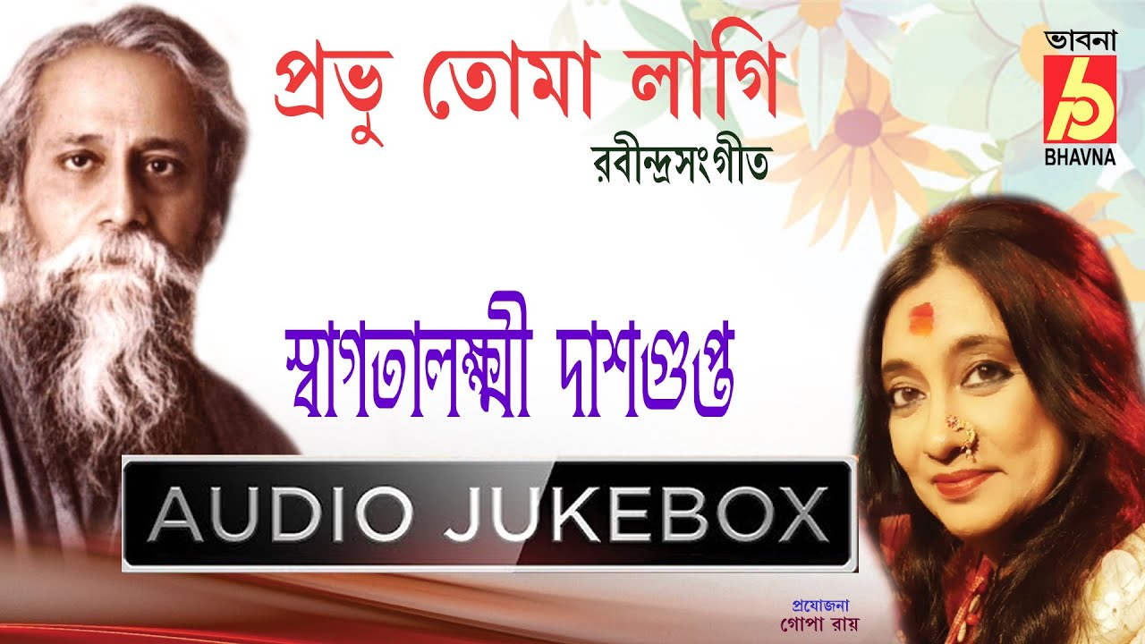 Prabhu Toma Lagi || Swagatalakshmi Dasgupta || Rabindra Sangeet || রবীন্দ্রসংগীত || Bhavna Records